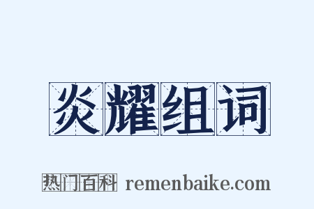 炎耀组词是什么意思的图片